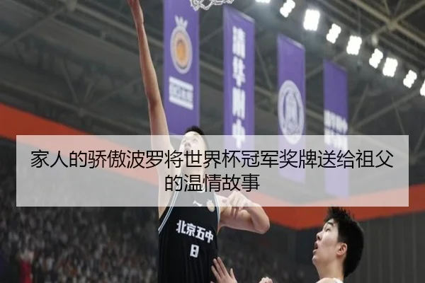 家人的骄傲波罗将世界杯冠军奖牌送给祖父的温情故事